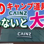 全キャンパーにおすすめしたい ホームセンター キャンプ道具７選！CAINZ(カインズ)で絶対買うべき 安くて本当に使えるおすすめギア決定版！