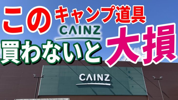 全キャンパーにおすすめしたい ホームセンター キャンプ道具７選！CAINZ(カインズ)で絶対買うべき 安くて本当に使えるおすすめギア決定版！