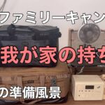 【保存版】我が家の持ち物リスト‼︎全キャンパー必見　ファミリーキャンプ　初心者キャンプ　準備ややることリスト　CAMP