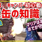 登山・キャンプ初心者のガス缶(CB缶/OD缶)知識 テント泊で火事？MARiA麻莉亜/マリアを助けろ！？