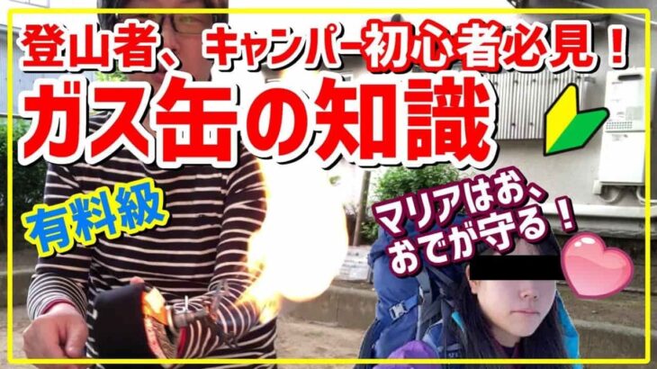 登山・キャンプ初心者のガス缶(CB缶/OD缶)知識 テント泊で火事？MARiA麻莉亜/マリアを助けろ！？