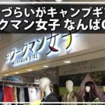 登山用品・キャンプギア売ってる#ワークマン女子 なんばCITY店・大阪市中央区