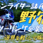 リターンライダー諸氏　野宿ツーリングを楽しもう　キャンプ道具軽量化　CRF1100L Africa Twin Adventure Sports ES DCT　アフリカツイン2023