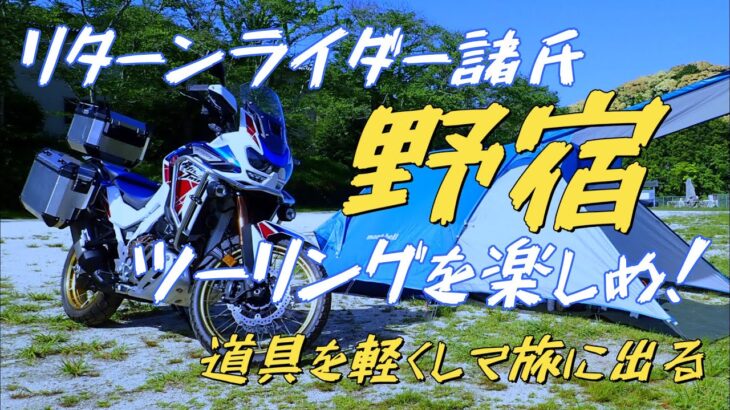 リターンライダー諸氏　野宿ツーリングを楽しもう　キャンプ道具軽量化　CRF1100L Africa Twin Adventure Sports ES DCT　アフリカツイン2023