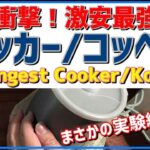 ヤバい！激安クッカー/コッヘルが凄過ぎた！登山キャンプに沸騰時間実験 Cheap Cooker Kocher Climbing Camp