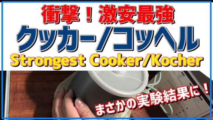 ヤバい！激安クッカー/コッヘルが凄過ぎた！登山キャンプに沸騰時間実験 Cheap Cooker Kocher Climbing Camp