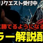 初心者こそキャンプせよ！誰でも勝てるようになる解説をしながらキラー配信！『デッドバイデイライト/DBD』