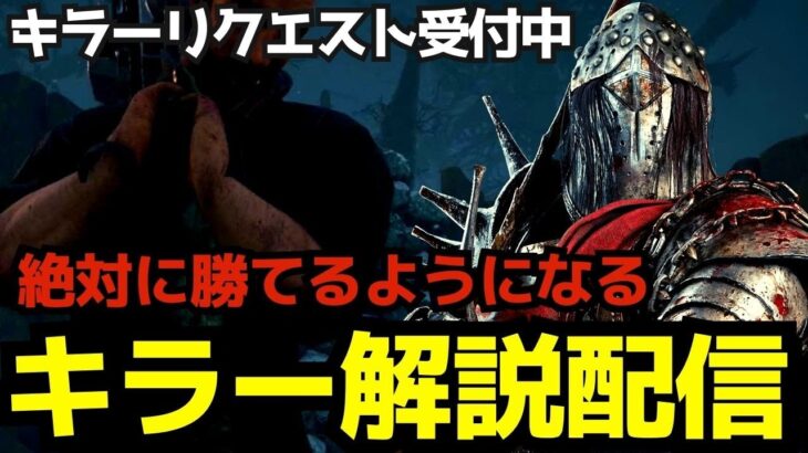 初心者こそキャンプせよ！誰でも勝てるようになる解説をしながらキラー配信！『デッドバイデイライト/DBD』