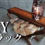 【DIY】【薪スタンド】キャンプで使う薪置き台作ってみました。折りたたみ式でテーブルと持ち運び用の薪バックも作りました。オイルランタンとの相性も抜群です。