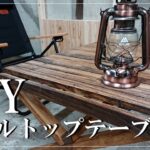 【DIY】【キャンプ】自作ロールトップテーブル！難しい作業は一切なし！ビス止めです(笑)既製品を買う前に好きなサイズ感で作ってみてはいかがでしょうか♪