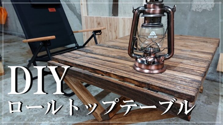 【DIY】【キャンプ】自作ロールトップテーブル！難しい作業は一切なし！ビス止めです(笑)既製品を買う前に好きなサイズ感で作ってみてはいかがでしょうか♪