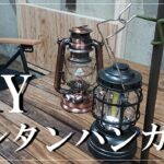 【DIY】【キャンプ】ランタンハンガー自作♪100均アイテムで作れて設営も簡単、テントのポール椅子、机いろんな場所に使えます。180㎝あるので子供が触れないのが良い♪