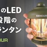 キャンドルライトも備えたランタン キャンプ初心者やソロキャンプにおすすめのキャンプ道具 EENOUR 新商品 LEDランタンの紹介