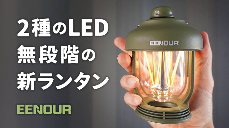 キャンドルライトも備えたランタン キャンプ初心者やソロキャンプにおすすめのキャンプ道具 EENOUR 新商品 LEDランタンの紹介