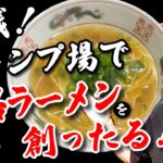 【アウトドア飯】実践！キャンプ場で本格ラーメン作りに挑戦する初心者キャンパー【FGCAMP Channel】