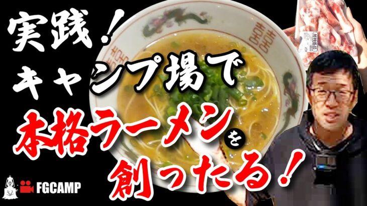 【アウトドア飯】実践！キャンプ場で本格ラーメン作りに挑戦する初心者キャンパー【FGCAMP Channel】