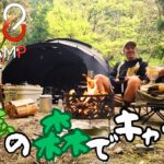 [道志の森でキャンプ]さぁ、キャンプだ！【ファミリーキャンプ】【Family Camp】@道志の森キャンプ場