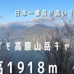 【長野県:しらびそ高原山岳オートキャンプ場】日本一標高が高いキャンプ場でソロキャンしてきました。GWキャンプ連泊前編(初心者キャンパー)