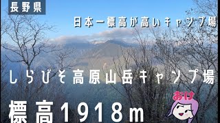 【長野県:しらびそ高原山岳オートキャンプ場】日本一標高が高いキャンプ場でソロキャンしてきました。GWキャンプ連泊前編(初心者キャンパー)