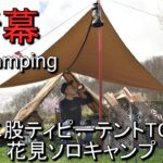 【北海道ソロキャンプ】新幕GoGlamping山稜二股ティピーテントTC180で絶景お花見ジンギスカンソロキャンプ　鷹栖パレットヒルズキャンプ場