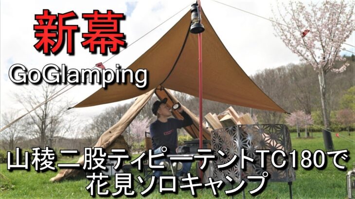 【北海道ソロキャンプ】新幕GoGlamping山稜二股ティピーテントTC180で絶景お花見ジンギスカンソロキャンプ　鷹栖パレットヒルズキャンプ場