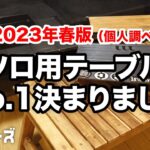 【キャンプ道具】ソロ用テーブルNo.1決定戦／フィールドホッパー／ネイチャートーンズ／SOTO