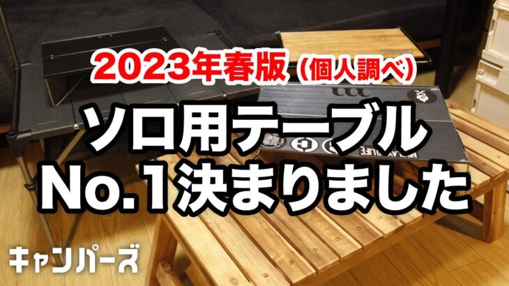 【キャンプ道具】ソロ用テーブルNo.1決定戦／フィールドホッパー／ネイチャートーンズ／SOTO