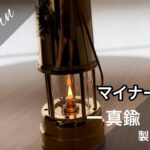 【キャンプ道具】Oil lanternマイナーランプ