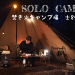 【SOLO CAMPING】キャンプですき焼き作り　北海道サラリーマンキャンプ