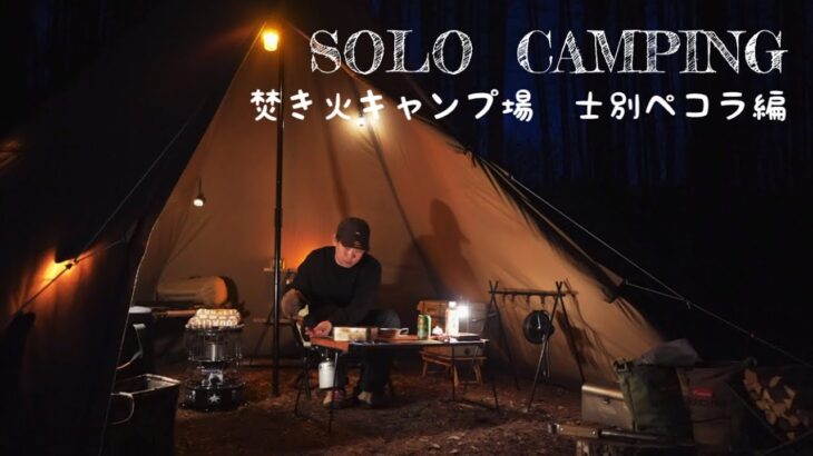 【SOLO CAMPING】キャンプですき焼き作り　北海道サラリーマンキャンプ