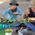 【キャンプギア】ガソリンストーブと固形燃料で土手カレーSOTOストームブレーカー「キャンプ道具で土手ランチ」