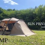 SUN PRIVATE CAMP vol.81 【RECAMPしょうなん】【犬連れキャンプ】【夫婦キャンプ】【サバティカルアルニカ】