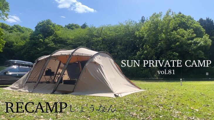 SUN PRIVATE CAMP vol.81 【RECAMPしょうなん】【犬連れキャンプ】【夫婦キャンプ】【サバティカルアルニカ】