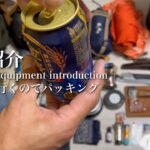 ソロキャンプ道具紹介「無人島に行くのでパッキング」こんな感じで準備してます。【Solo camping equipment introduction】