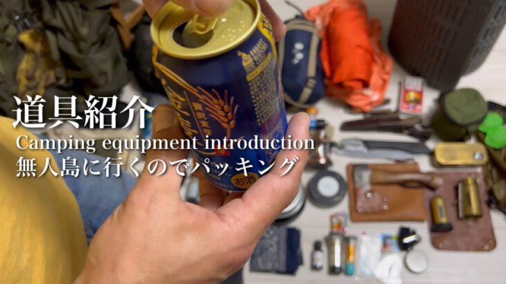 ソロキャンプ道具紹介「無人島に行くのでパッキング」こんな感じで準備してます。【Solo camping equipment introduction】