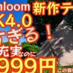 Soomloom新作テント『Elk4.0』コスパヤバすぎ！『機能満載19999円でいいんですか？』オールシーズン使えるTCワンポールテント 薪ストーブも◎【キャンプ道具】【アウトドア】#509