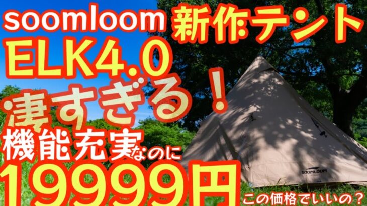 Soomloom新作テント『Elk4.0』コスパヤバすぎ！『機能満載19999円でいいんですか？』オールシーズン使えるTCワンポールテント 薪ストーブも◎【キャンプ道具】【アウトドア】#509