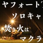 【新テント】ダイヤフォートTCでソロキャンプ【マクライト/TOKYO CRAFTS】