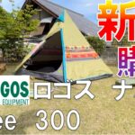 【キャンプ道具】新幕購入　ロゴス　ナバホ　Tepee 300