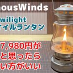 あの希少オイルランタンの復刻版!?今後、真鍮タイプ発売するかも【キャンプ道具紹介】ThousWinds