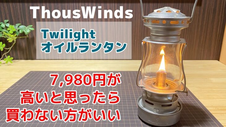 あの希少オイルランタンの復刻版!?今後、真鍮タイプ発売するかも【キャンプ道具紹介】ThousWinds