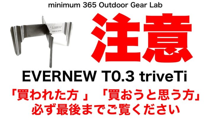 「キャンプ道具」エバニューの超軽量ゴトク　使用にあたっての注意喚起動画　最後までご覧ください　キャンプギア　ULキャンプ　ソロキャンプ