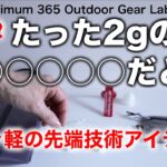 「キャンプ道具」え！こんなに軽いの⁉︎驚きの軽さ　先端技術で一歩先行くギア達　今回のアイテムは全部大好き！『ULキャンプ』『ソロキャンプ』にもオススメ『キャンプギア』です　アイテムリンクは説明欄に