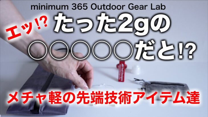 「キャンプ道具」え！こんなに軽いの⁉︎驚きの軽さ　先端技術で一歩先行くギア達　今回のアイテムは全部大好き！『ULキャンプ』『ソロキャンプ』にもオススメ『キャンプギア』です　アイテムリンクは説明欄に