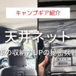 【キャンプ道具】天井ネット 車の収納力UPの秘密兵器