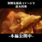 徳島のとあるコテージで炭火料理 #shorts #キャンプ #キャンプ飯