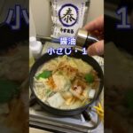 【海鮮皿うどん】山飯・キャンプ飯　山フライパン！山クッキング　やすまる　極上海鮮だし　#shorts