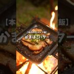 【キャンプ飯】かまぼこバター #shorts