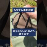 【キャンプ道具】スキレットケースの選択肢、もっと欲しいなぁ… #shorts