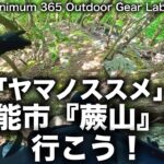 「キャンプ道具」「ヤマノススメ」で有名な埼玉は飯能にある『蕨山』手軽にトレッキングの魅力が味わえるオススメの山snowpeakのストーブなど『キャンプギア』があれば山頂でお茶もできます『ULキャンプ』